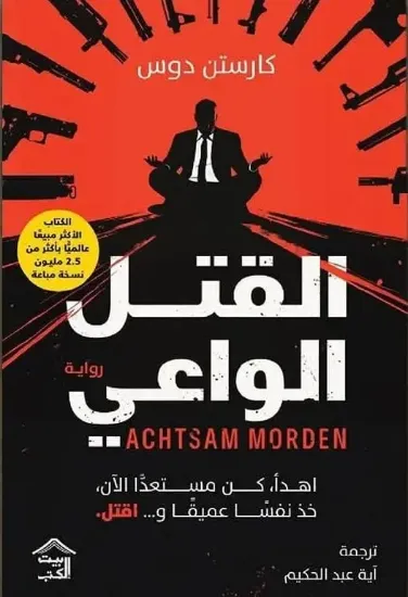 صورة القتل الواعي